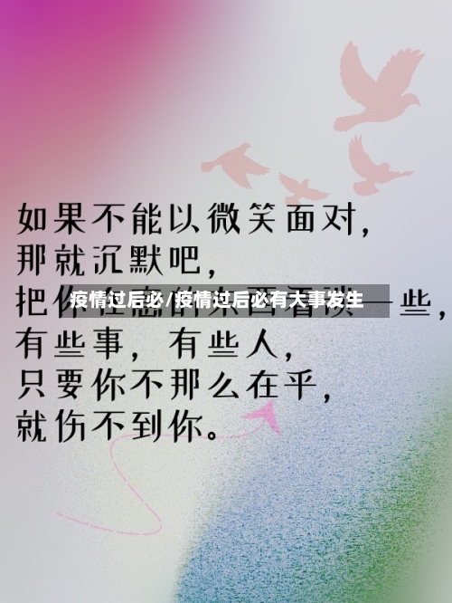 疫情过后必/疫情过后必有大事发生-第3张图片