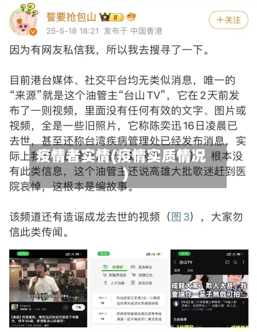 疫情者实情(疫情实质情况)