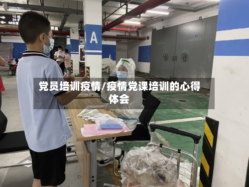 党员培训疫情/疫情党课培训的心得体会