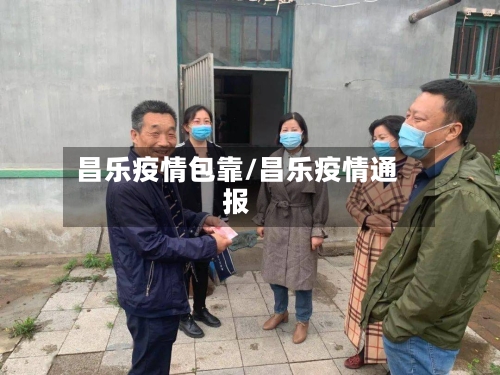 昌乐疫情包靠/昌乐疫情通报-第3张图片