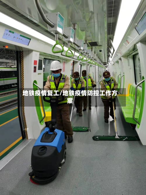 地铁疫情复工/地铁疫情防控工作方案