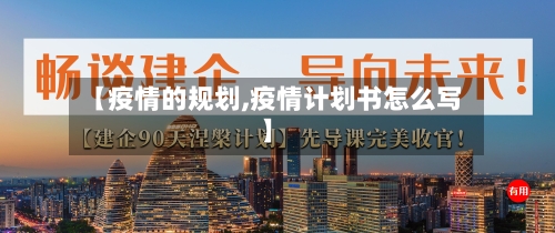 【疫情的规划,疫情计划书怎么写】