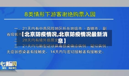 【北京防疫情况,北京防疫情况最新消息】-第2张图片