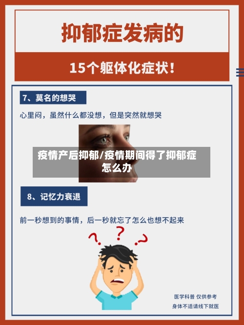 疫情产后抑郁/疫情期间得了抑郁症怎么办