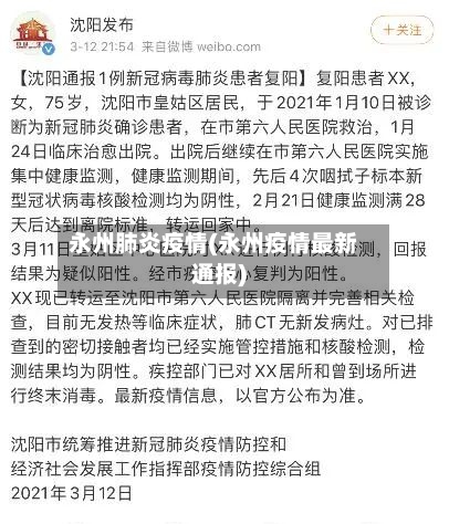 永州肺炎疫情(永州疫情最新通报)