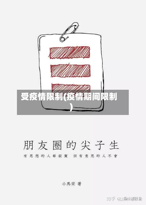 受疫情限制(疫情期间限制)-第3张图片
