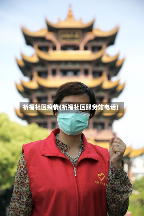 祈福社区疫情(祈福社区服务站电话)