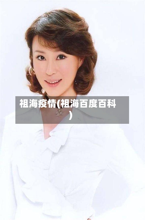 祖海疫情(祖海百度百科)-第2张图片