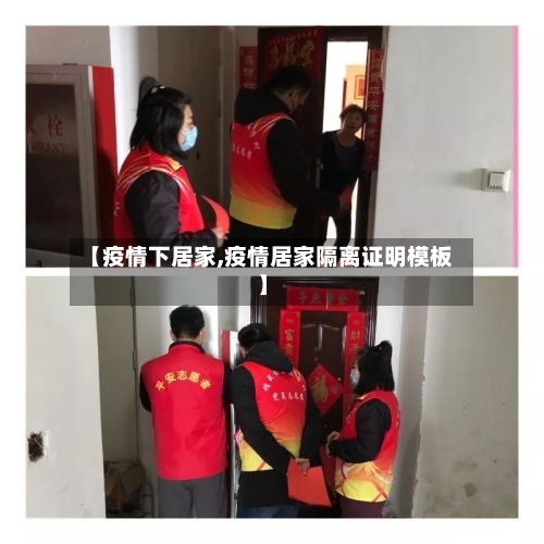 【疫情下居家,疫情居家隔离证明模板】-第3张图片