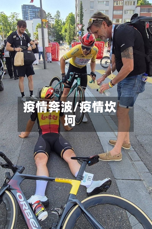 疫情奔波/疫情坎坷-第2张图片