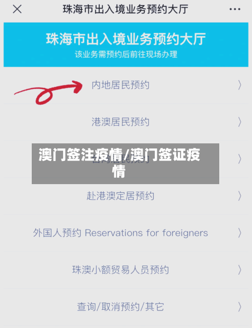 澳门签注疫情/澳门签证疫情-第3张图片