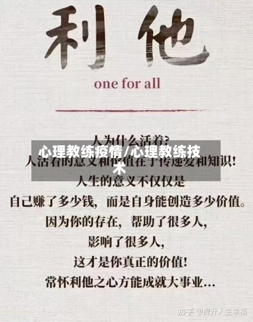 心理教练疫情/心理教练技术-第3张图片