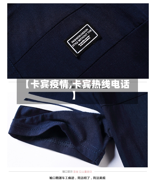 【卡宾疫情,卡宾热线电话】