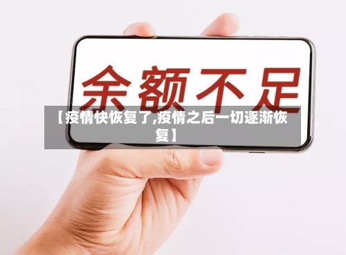 【疫情快恢复了,疫情之后一切逐渐恢复】-第2张图片