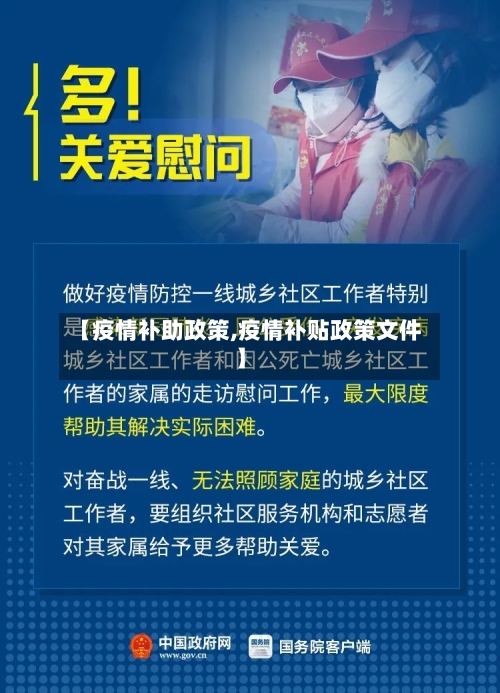 【疫情补助政策,疫情补贴政策文件】-第3张图片