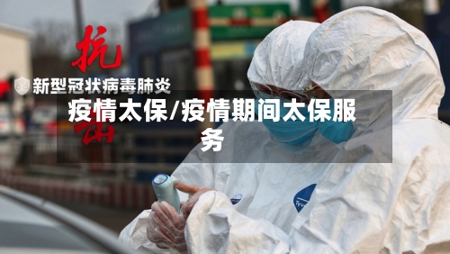 疫情太保/疫情期间太保服务