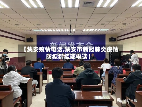 【集安疫情电话,集安市新冠肺炎疫情防控指挥部电话】