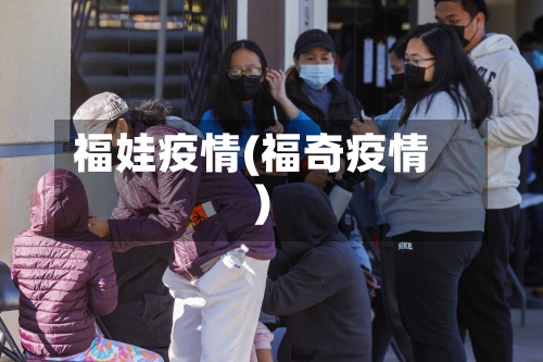 福娃疫情(福奇疫情)-第2张图片