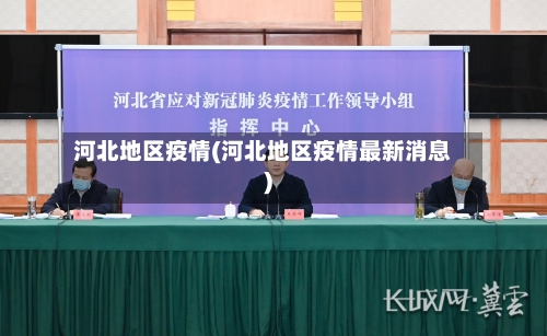 河北地区疫情(河北地区疫情最新消息)