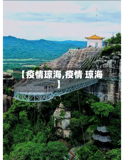 【疫情琼海,疫情 琼海】-第3张图片