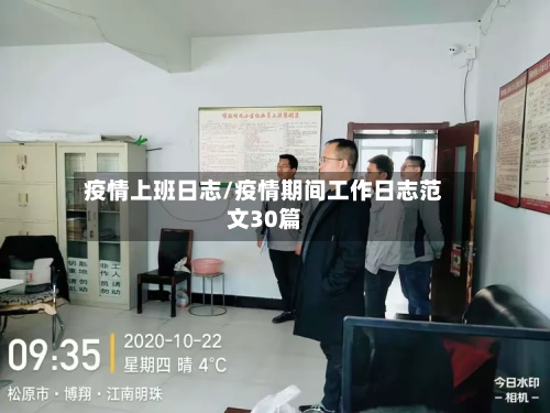 疫情上班日志/疫情期间工作日志范文30篇-第2张图片