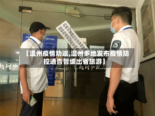 【温州疫情劝返,温州多地发布疫情防控通告暂缓出省旅游】-第2张图片