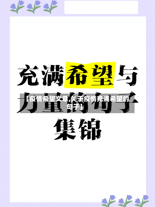 【疫情希望文章,关于疫情充满希望的句子】-第2张图片