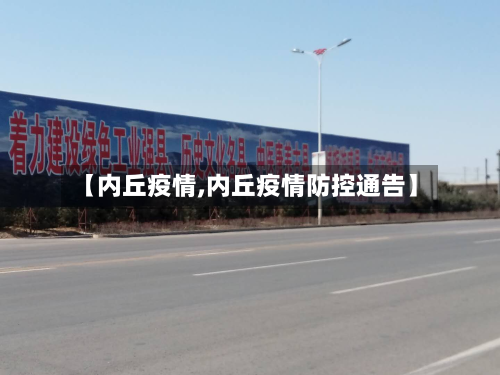 【内丘疫情,内丘疫情防控通告】-第2张图片