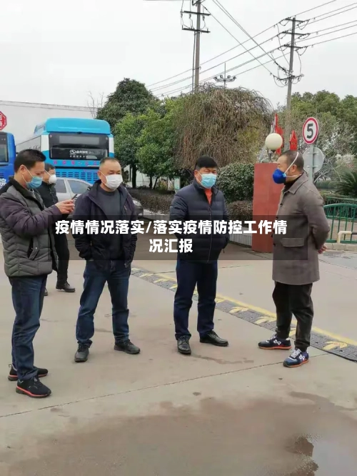 疫情情况落实/落实疫情防控工作情况汇报-第3张图片