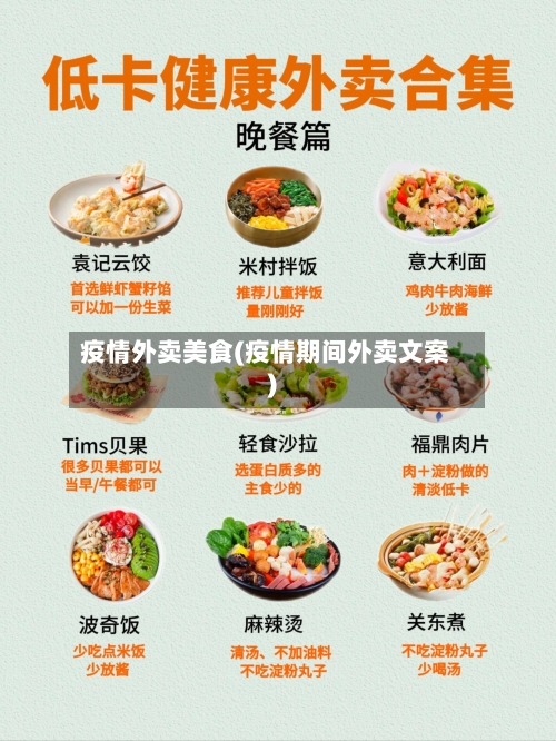 疫情外卖美食(疫情期间外卖文案)-第3张图片