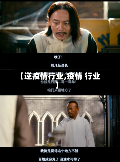 【逆疫情行业,疫情 行业】-第2张图片