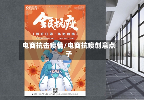 电商抗击疫情/电商抗疫创意点子