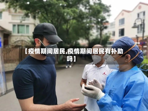 【疫情期间居民,疫情期间居民有补助吗】