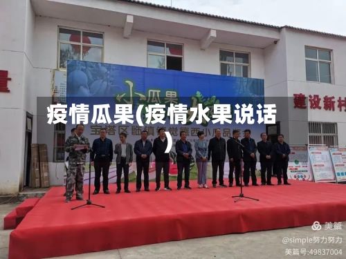 疫情瓜果(疫情水果说话)