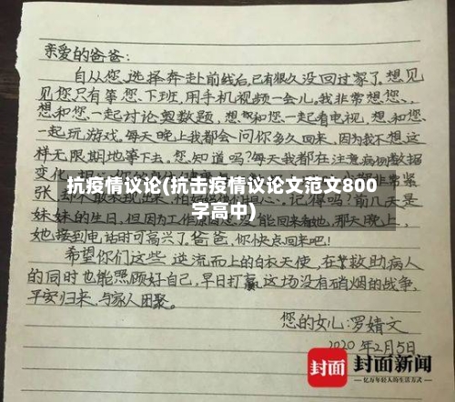 抗疫情议论(抗击疫情议论文范文800字高中)