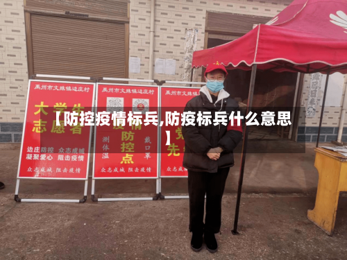 【防控疫情标兵,防疫标兵什么意思】-第3张图片