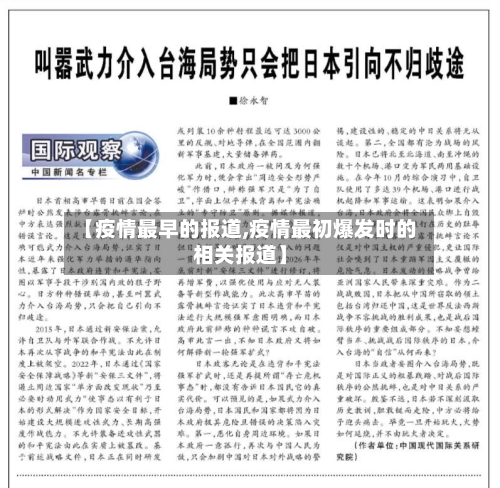 【疫情最早的报道,疫情最初爆发时的相关报道】-第2张图片