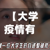 【大学疫情有感,大学生有关疫情的感悟3000】-第2张图片