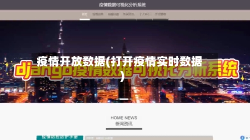 疫情开放数据(打开疫情实时数据)-第2张图片