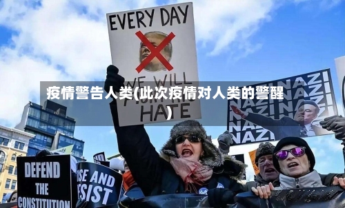 疫情警告人类(此次疫情对人类的警醒)