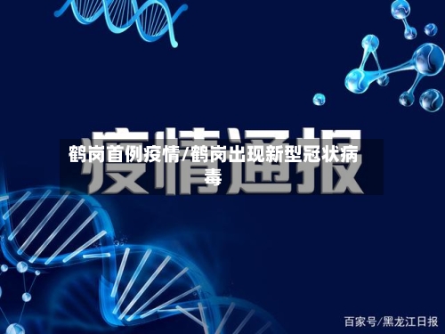 鹤岗首例疫情/鹤岗出现新型冠状病毒-第3张图片