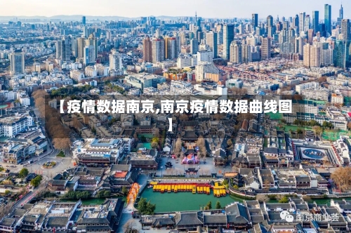 【疫情数据南京,南京疫情数据曲线图】-第3张图片