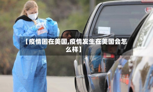 【疫情困在美国,疫情发生在美国会怎么样】-第2张图片