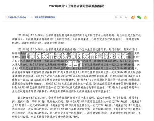 【黄冈疫情表扬,黄冈疫情指挥部最新通告】