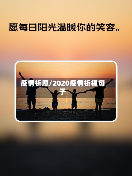疫情祈愿/2020疫情祈福句子-第2张图片