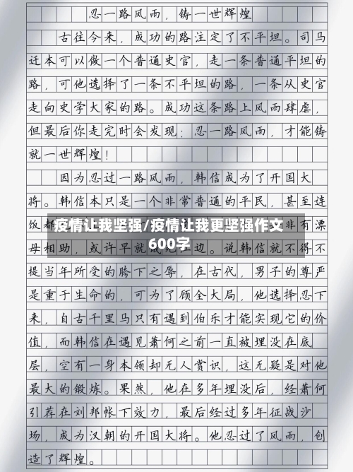 疫情让我坚强/疫情让我更坚强作文600字