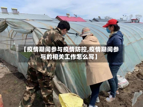 【疫情期间参与疫情防控,疫情期间参与的相关工作怎么写】-第2张图片