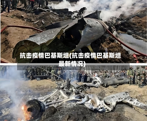 抗击疫情巴基斯坦(抗击疫情巴基斯坦最新情况)