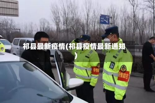 祁县最新疫情(祁县疫情最新通知)-第2张图片