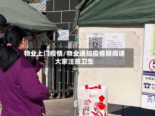 物业上门疫情/物业通知疫情期间请大家注意卫生-第2张图片